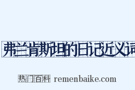 弗兰肯斯坦的日记近义词是什么意思的图片